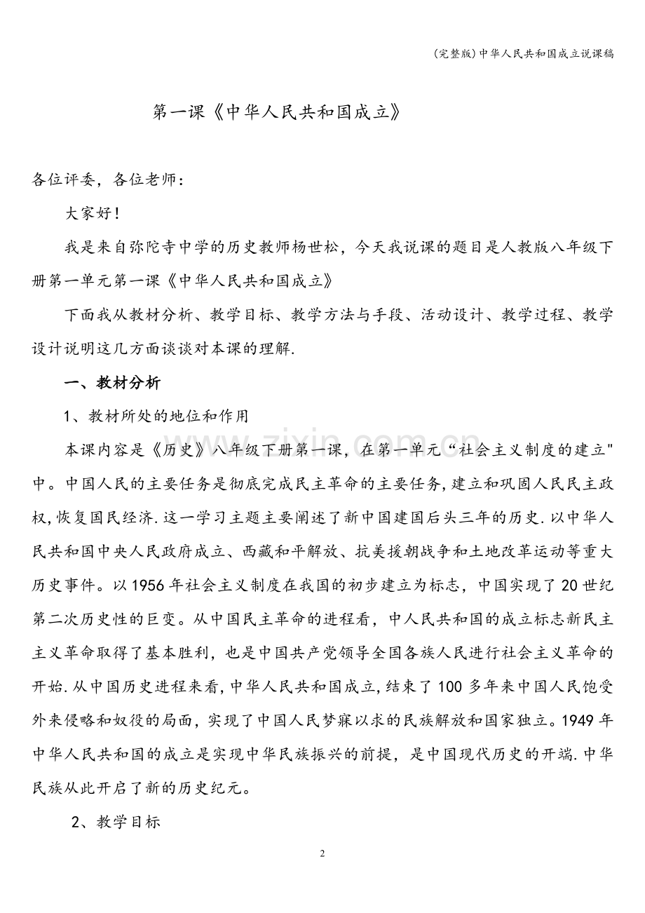 中华人民共和国成立说课稿.doc_第2页