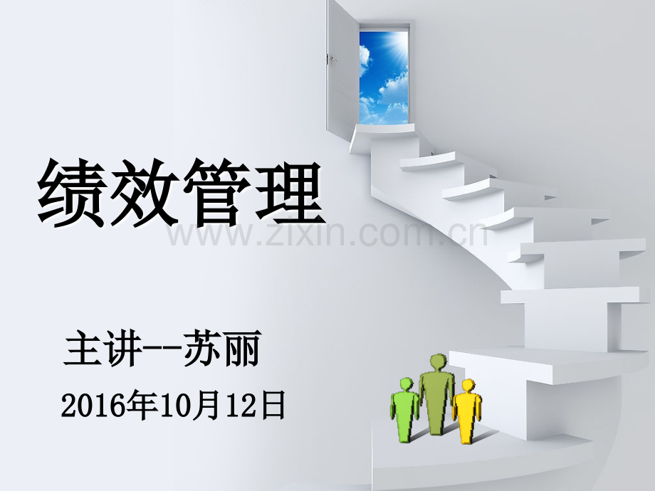 2016绩效管理(实用).ppt_第1页