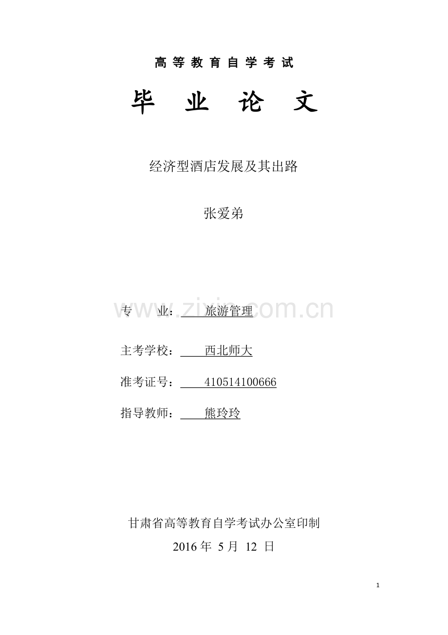 经济型酒店发展及其出路-旅游专业论文.docx_第1页