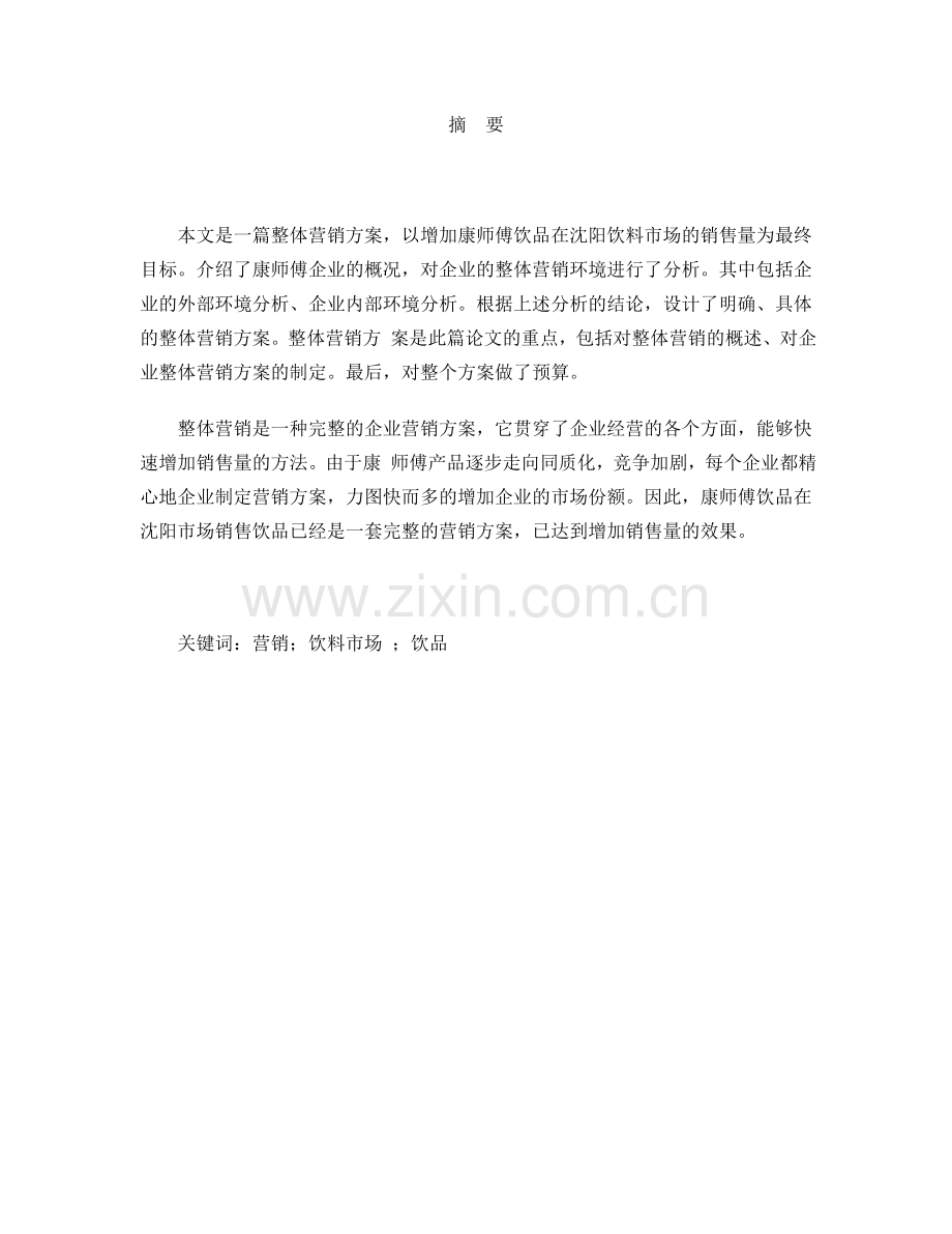 康师傅饮品在沈阳饮料市场的整体营销方案本科毕设论文.doc_第1页