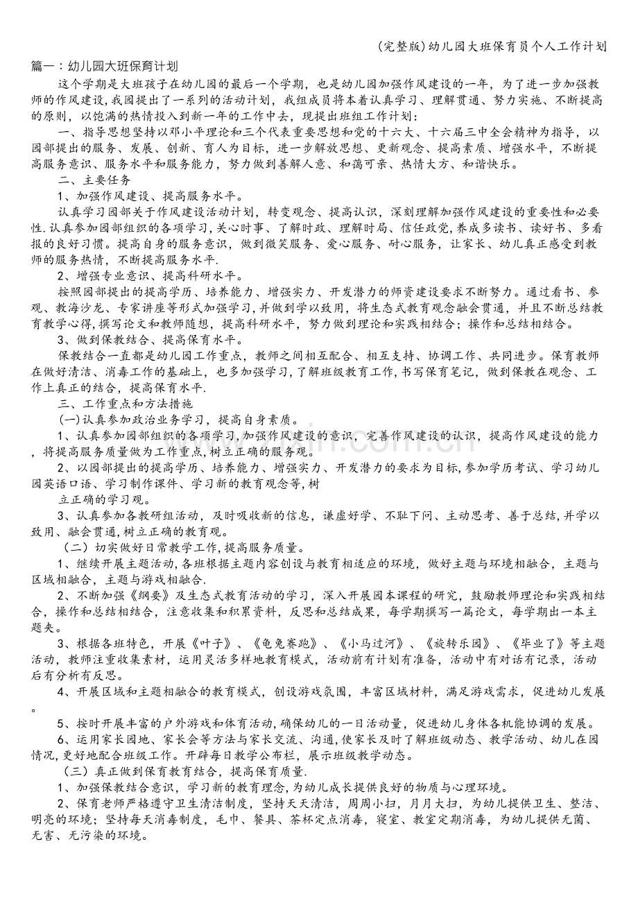 幼儿园大班保育员个人工作计划.doc_第1页