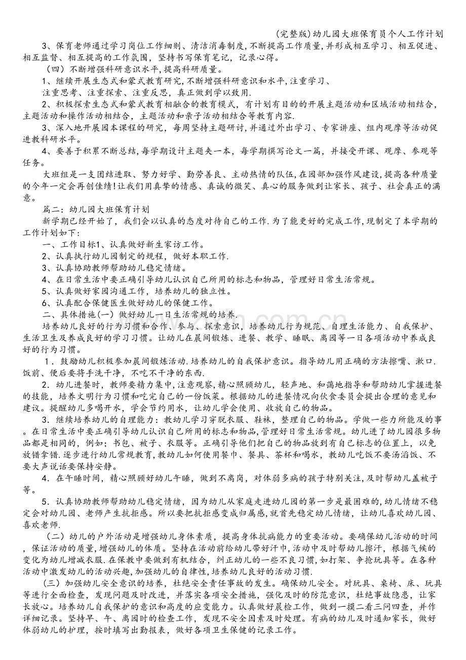 幼儿园大班保育员个人工作计划.doc_第2页