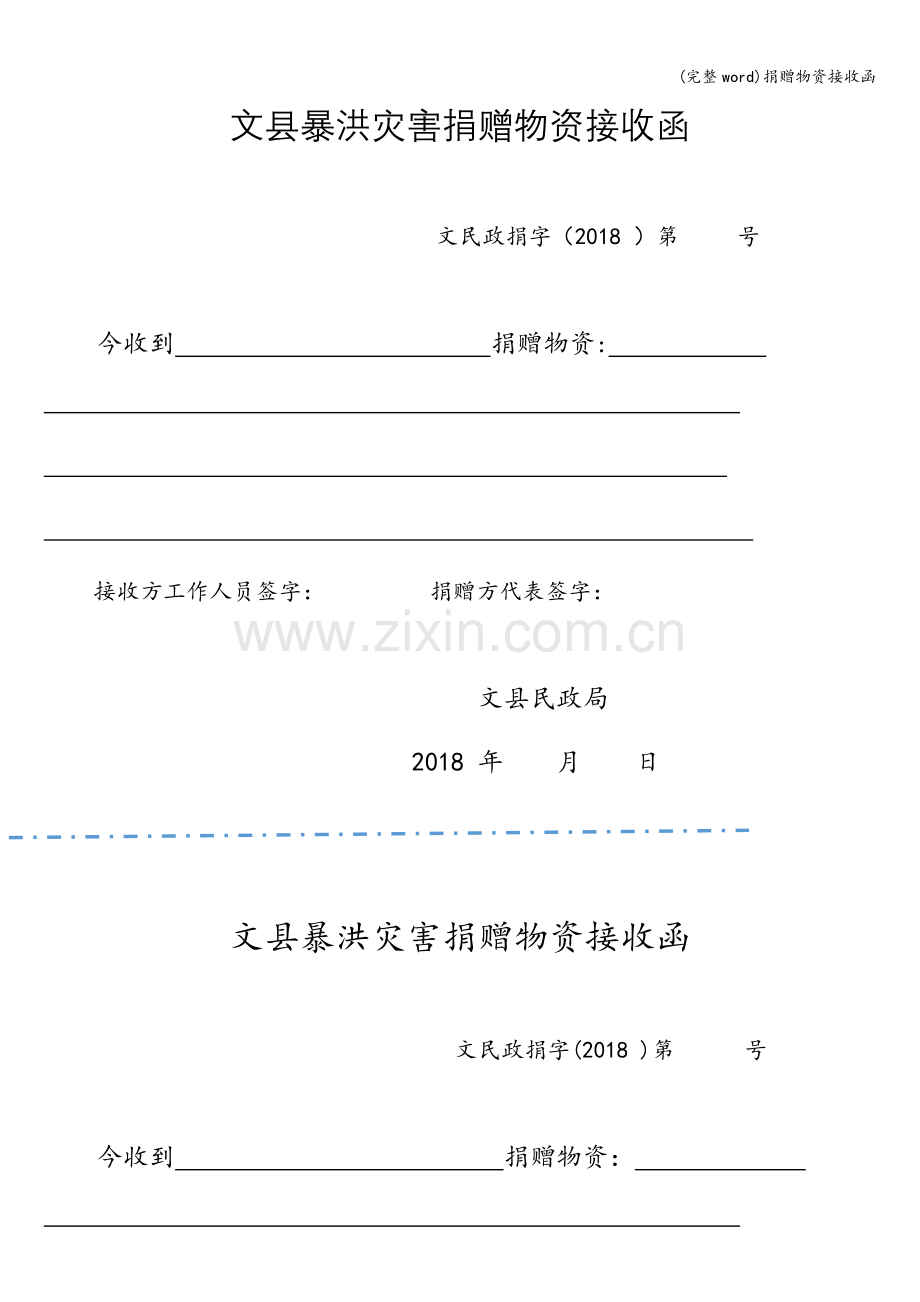捐赠物资接收函.doc_第1页