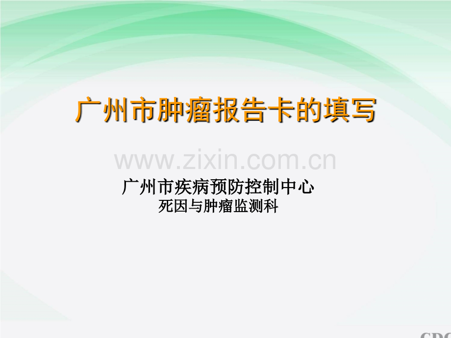 肿瘤报告卡填写.ppt_第1页