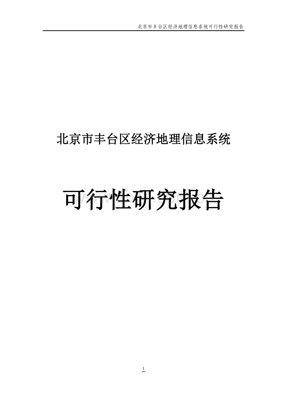 经济地理信息系统可研报告.doc_第1页
