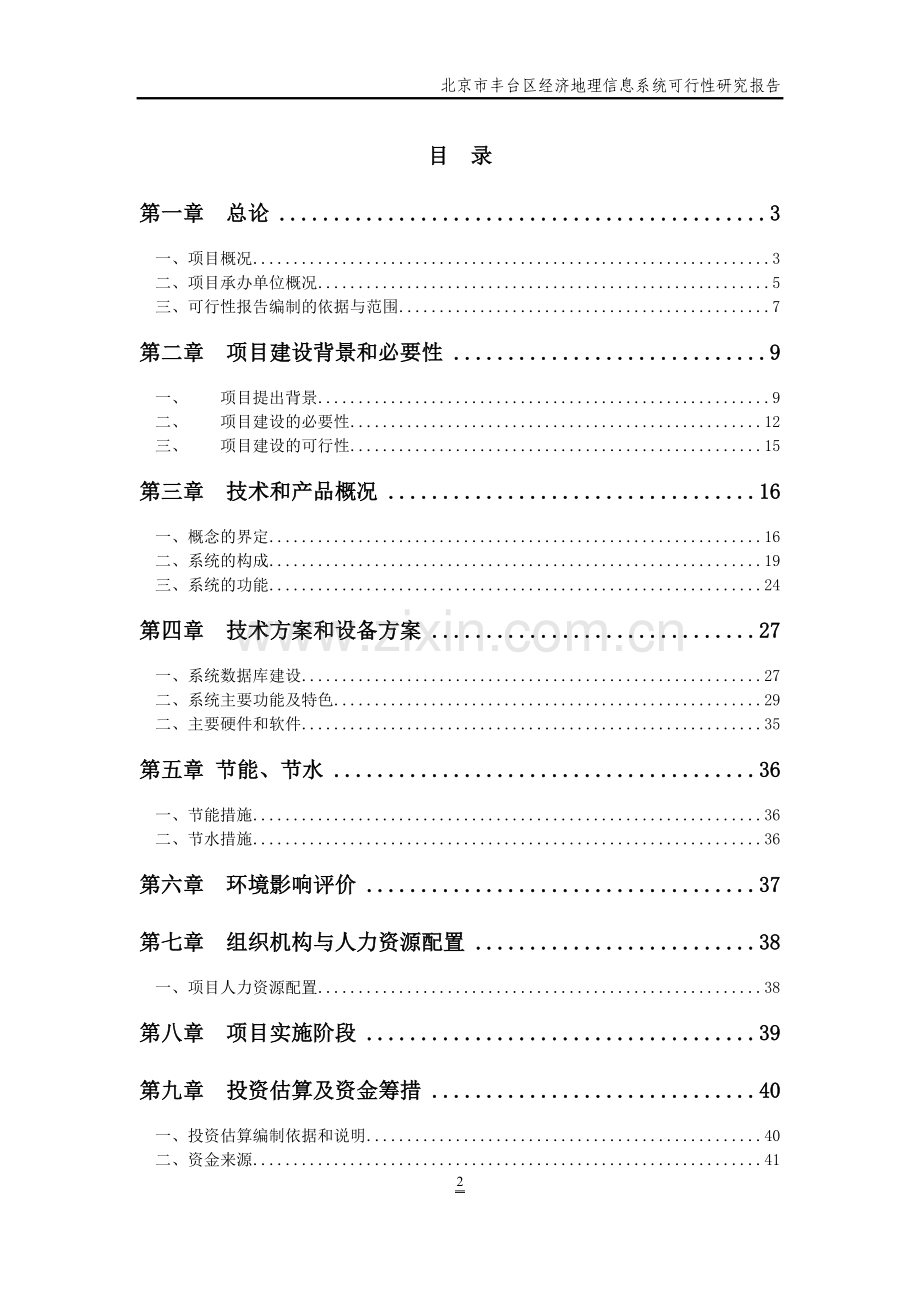 经济地理信息系统可研报告.doc_第2页