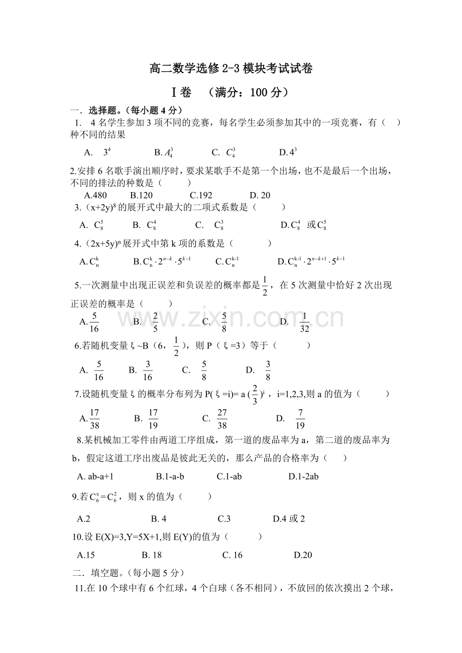高二数学选修2-3模块考试试卷.doc_第1页