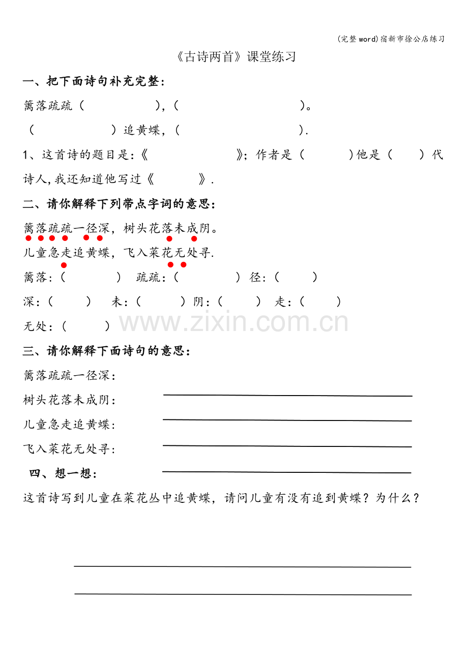 宿新市徐公店练习.doc_第1页