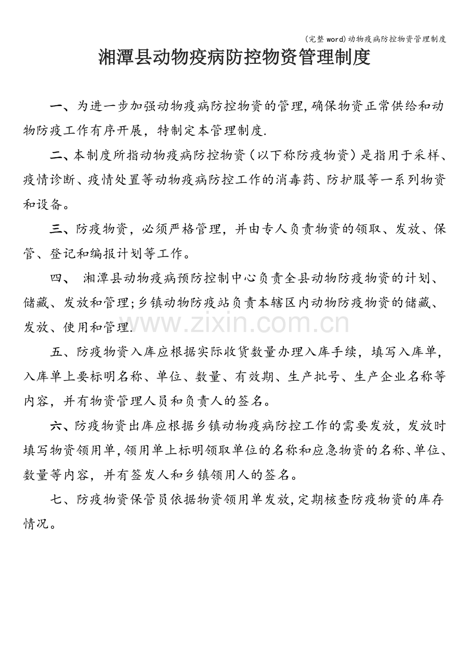 动物疫病防控物资管理制度.doc_第1页