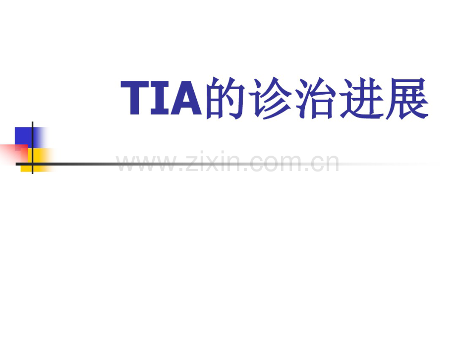 TIA的诊治进展zuixin.pdf_第1页