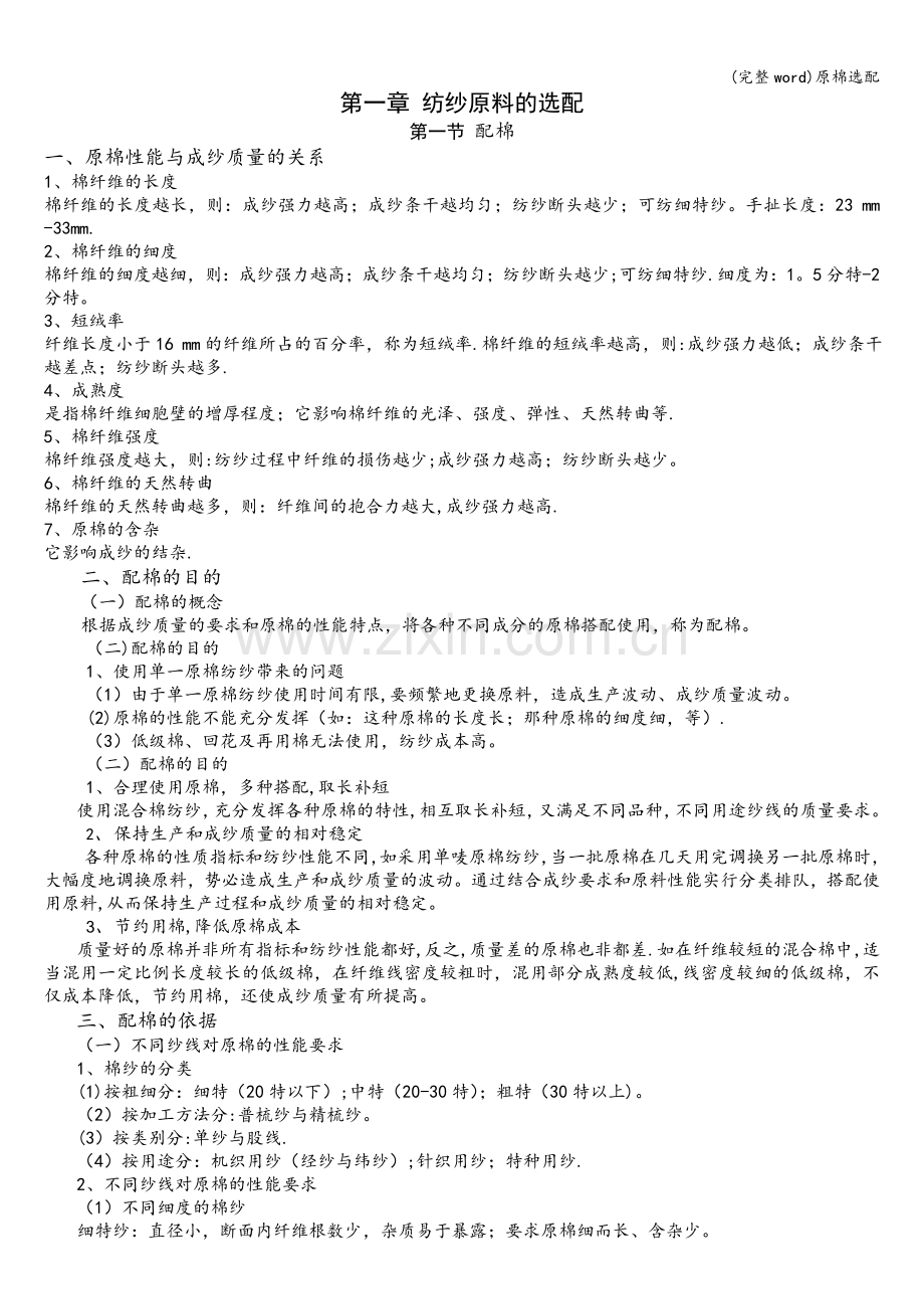 原棉选配.doc_第1页
