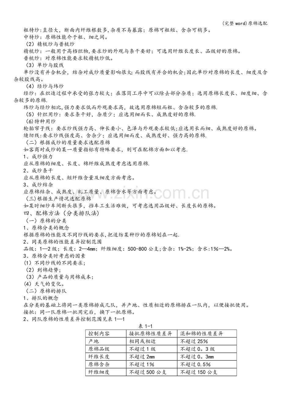 原棉选配.doc_第2页