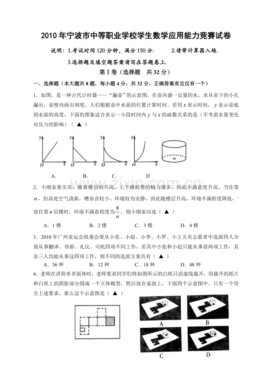 2010年宁波市中等职业学校学生数学应用能力竞赛试卷-(1).doc_第1页