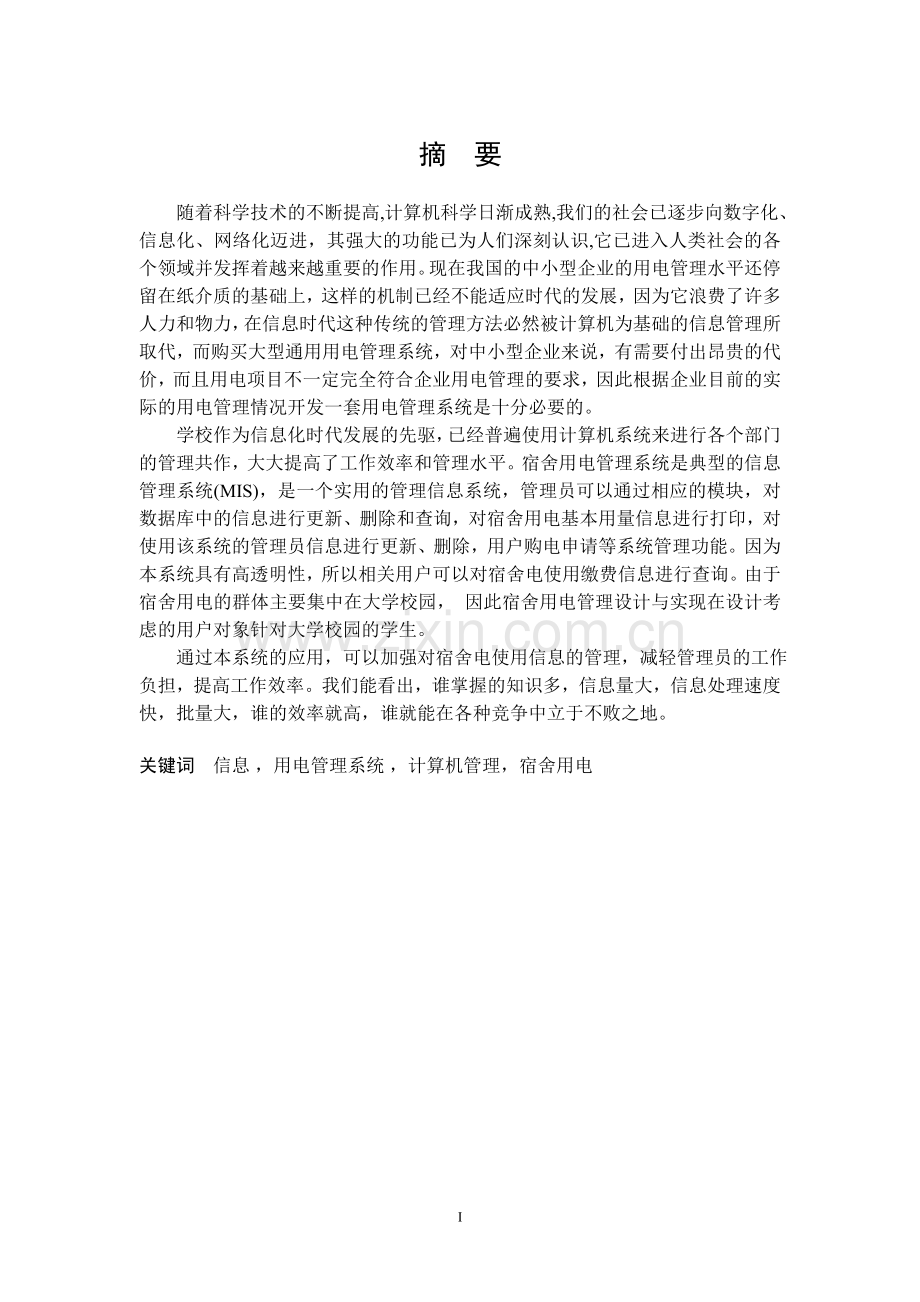 基于vb的宿舍用电管理系统设计与实现本科学位论文.doc_第2页