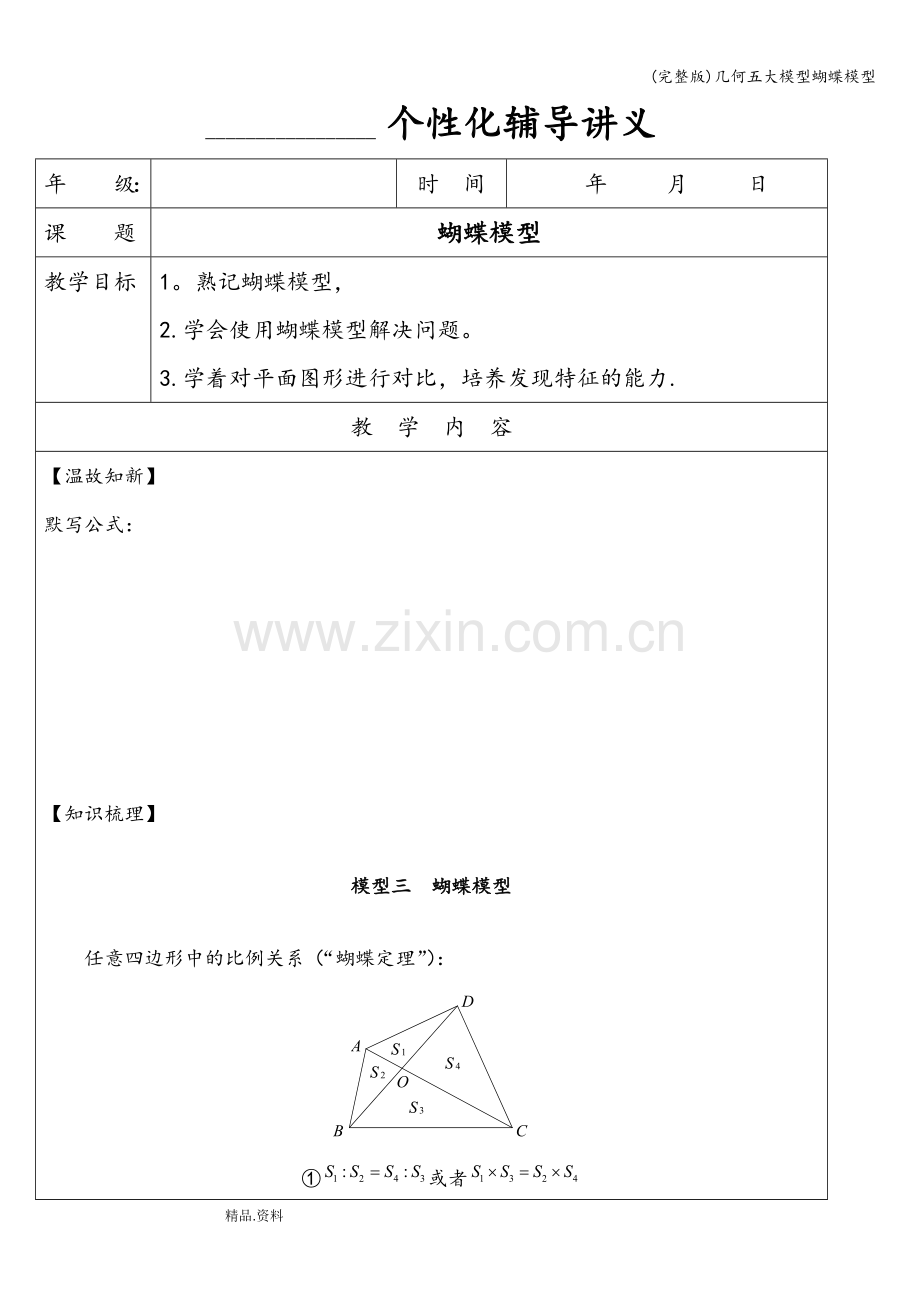 几何五大模型蝴蝶模型.doc_第1页