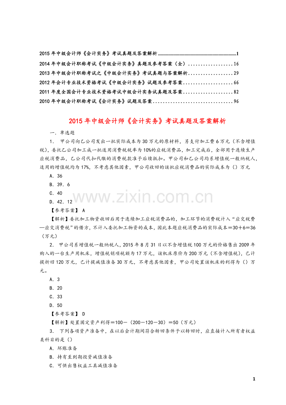 2010年-2015年《中级会计实务》考试真题及参考答案解析精华版.docx_第1页
