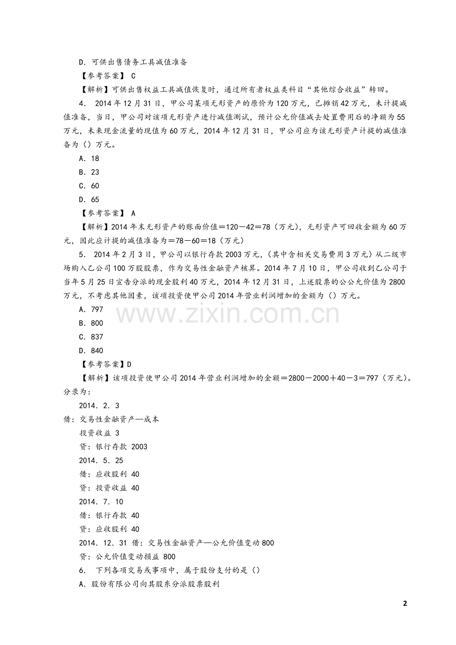 2010年-2015年《中级会计实务》考试真题及参考答案解析精华版.docx_第2页