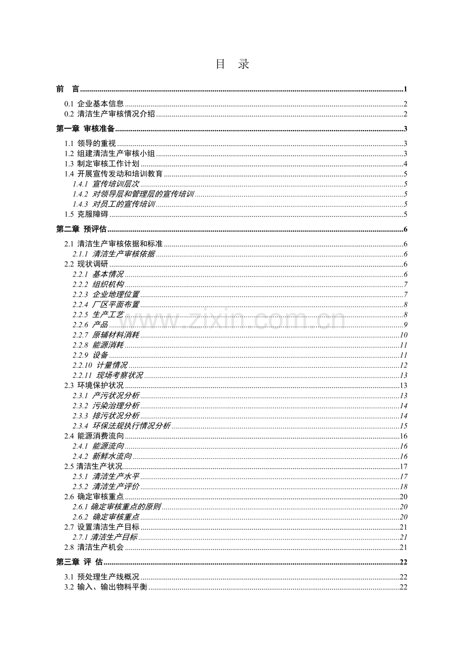 某市铸造厂有限公司清洁生产审核报告.doc_第2页