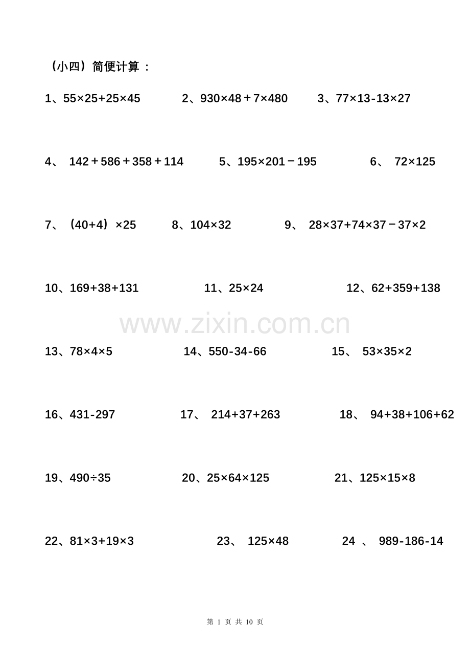 苏教版四年级数学简便计算题.doc_第1页