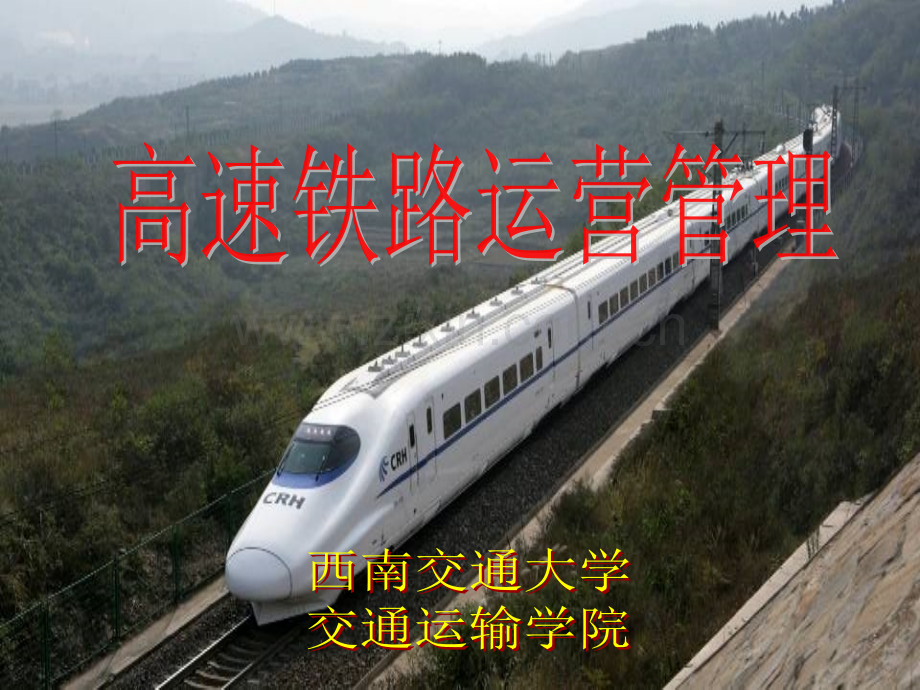高速铁路运营管理.ppt_第1页