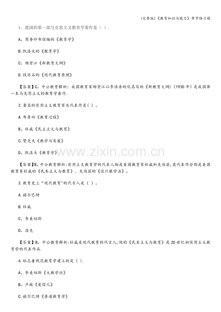 《教育知识与能力》章节练习题.doc_第1页