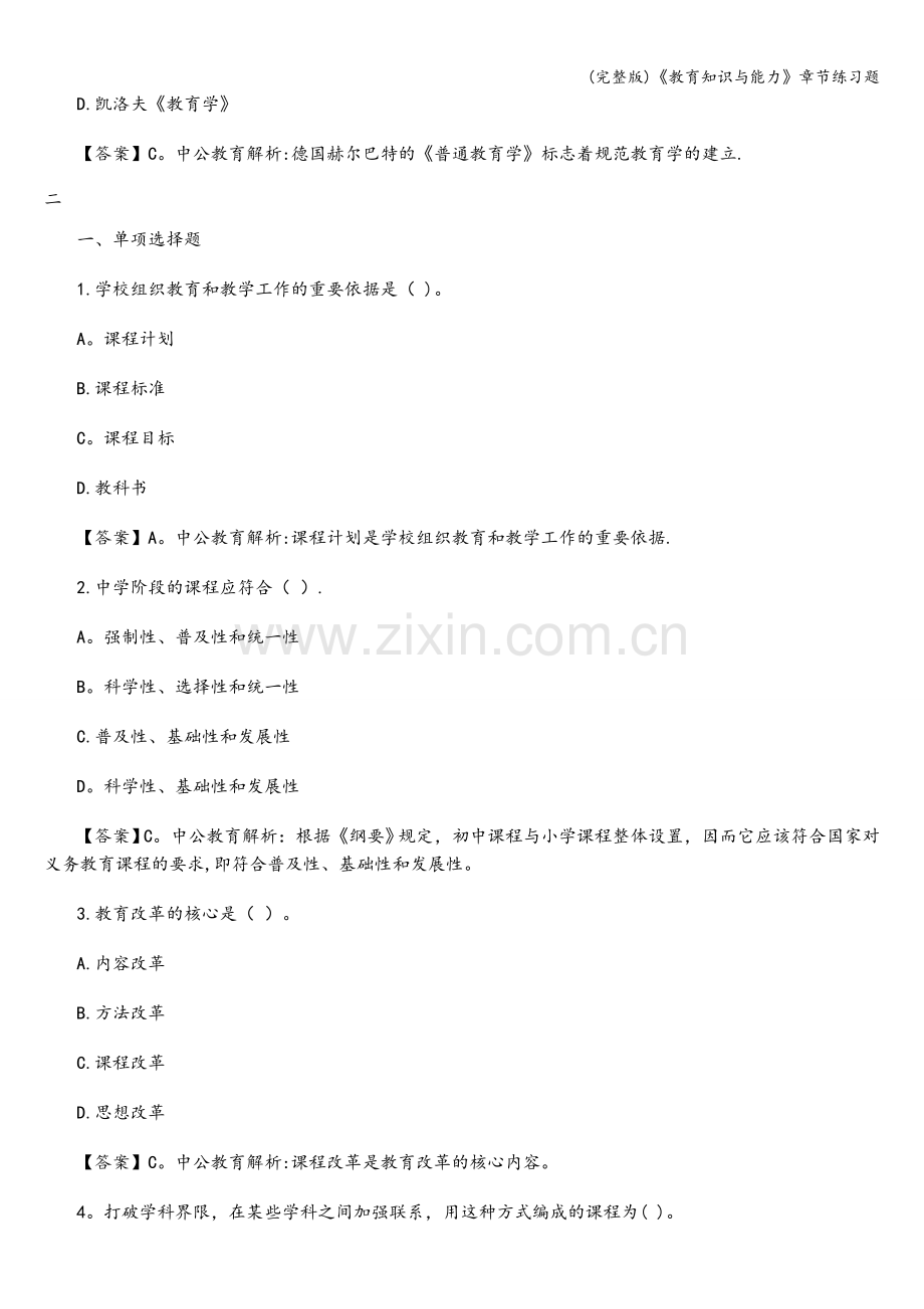 《教育知识与能力》章节练习题.doc_第2页