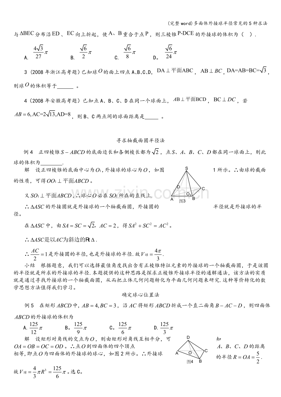 多面体外接球半径常见的5种求法.doc_第2页