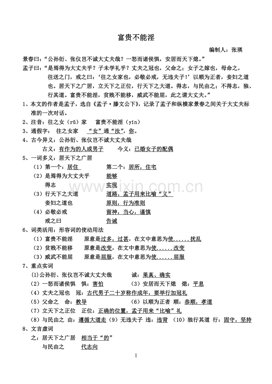 富贵不能淫.doc_第1页