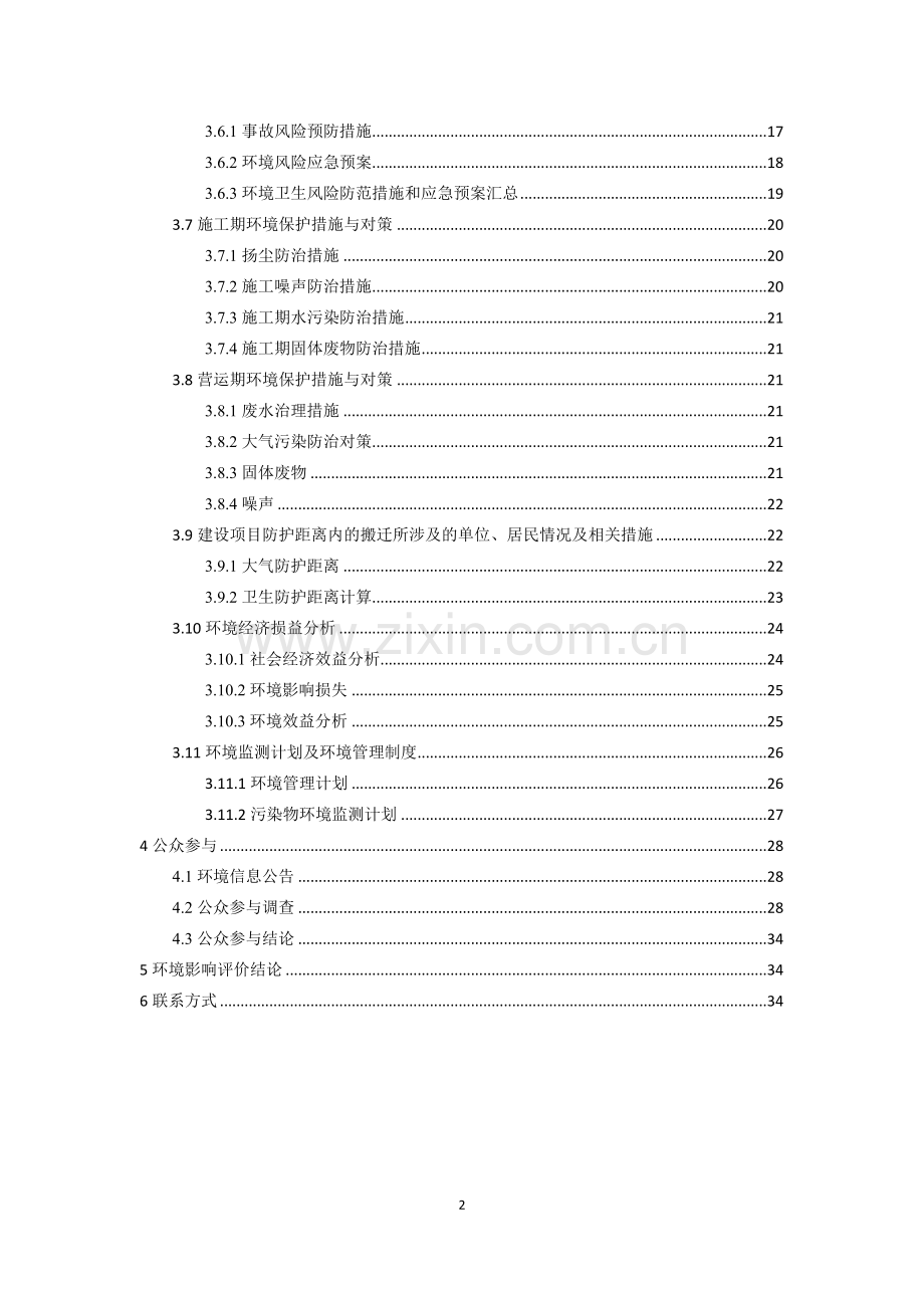 江西闽川生态农业发展有限公司年出栏2万头生猪建设项目环境影响报告书.doc_第2页