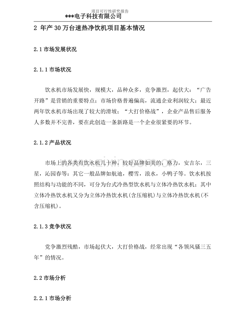 年产30万台速热净饮机建设可行性研究报告书.doc_第2页