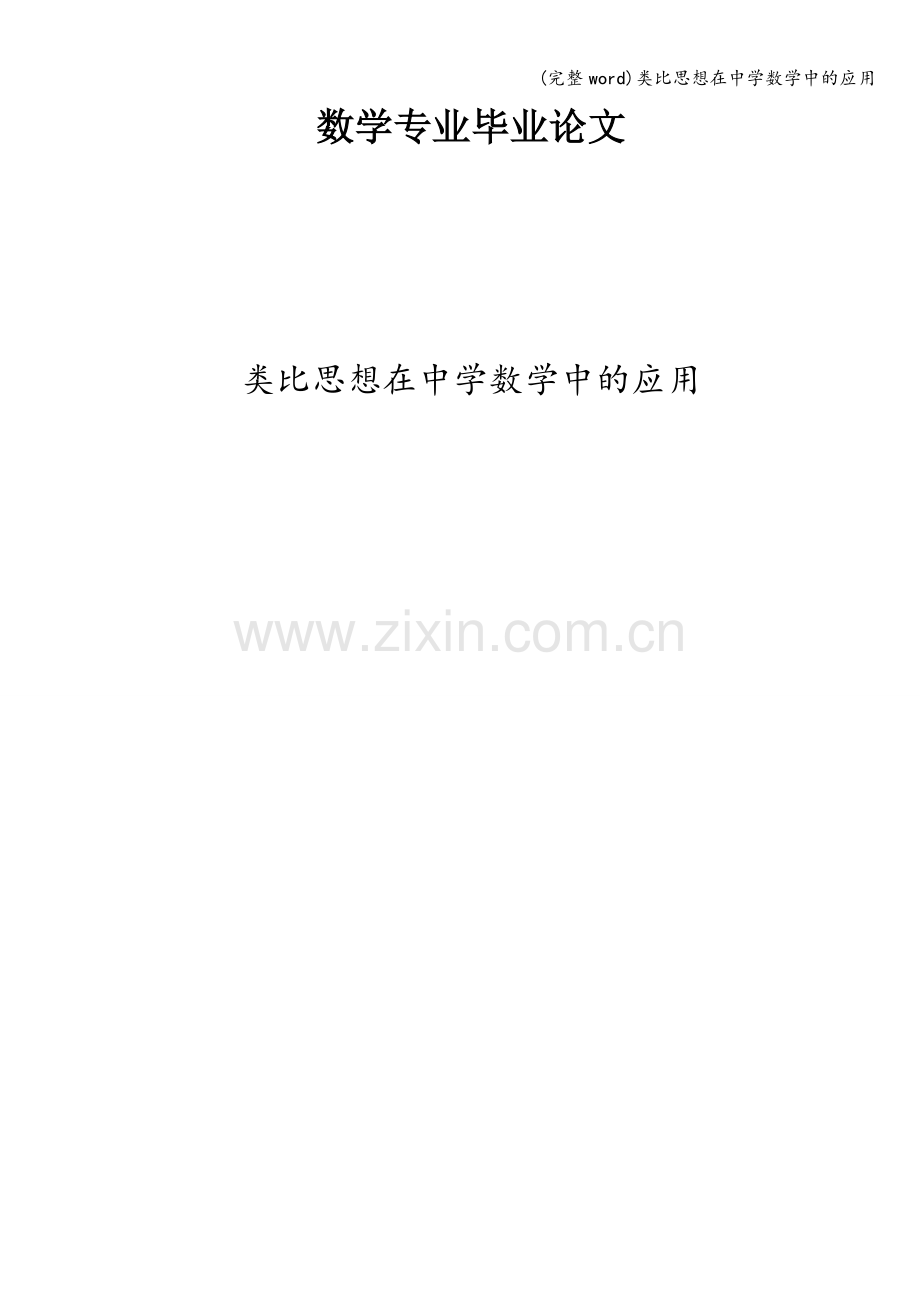 类比思想在中学数学中的应用.doc_第1页