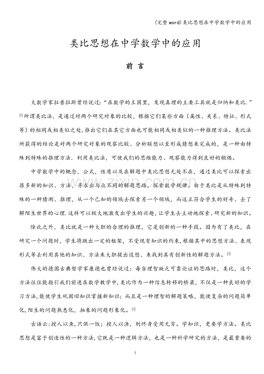 类比思想在中学数学中的应用.doc_第2页