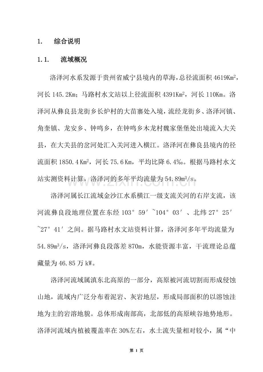 本科毕业设计--洛泽河水电规划设计.doc_第1页