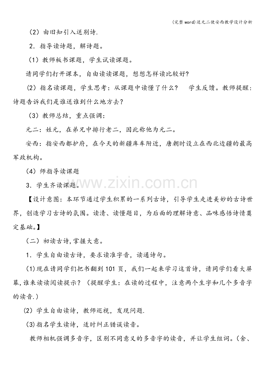 送元二使安西教学设计分析.doc_第2页