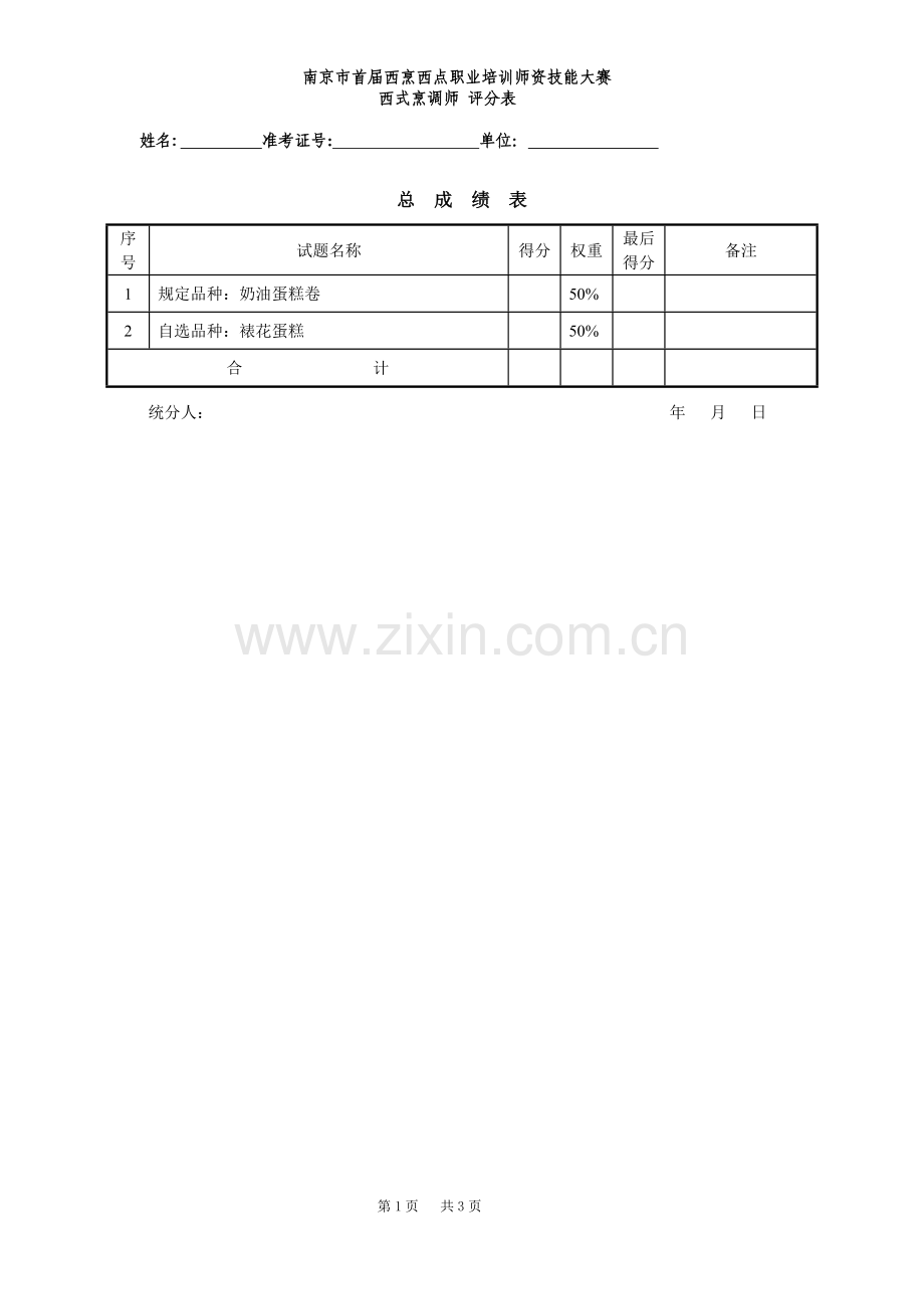 西点评分记录表.doc_第1页