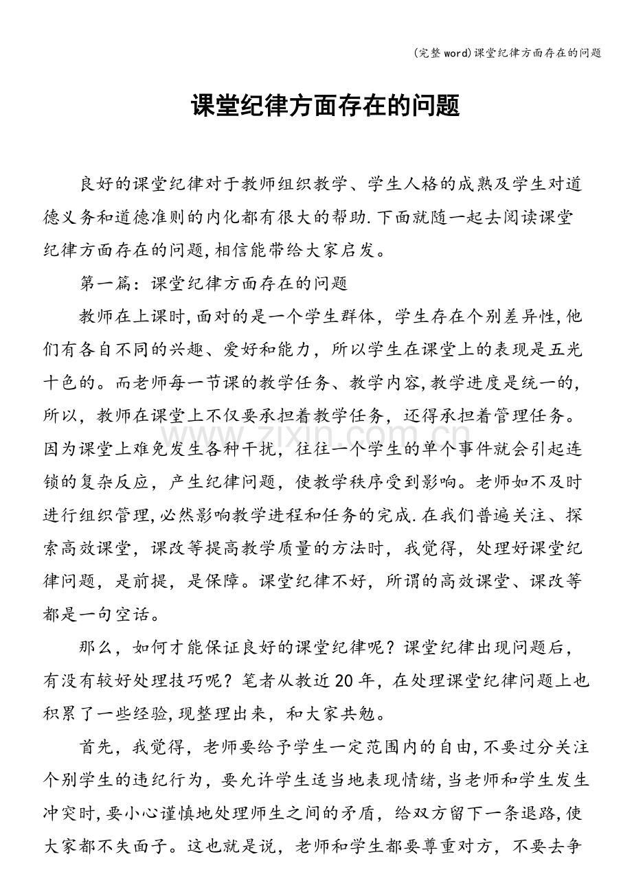 课堂纪律方面存在的问题.doc_第1页