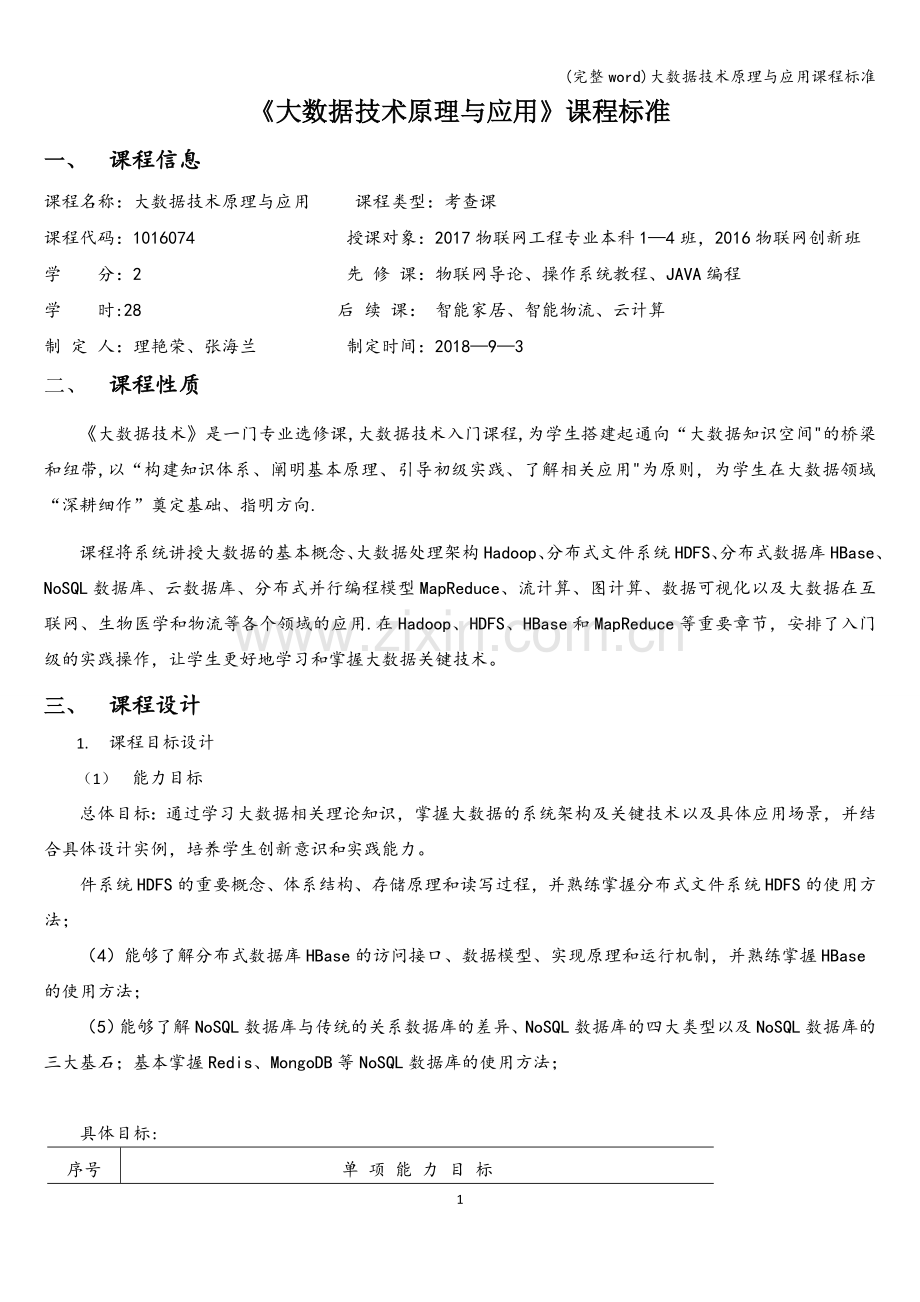 大数据技术原理与应用课程标准.doc_第1页