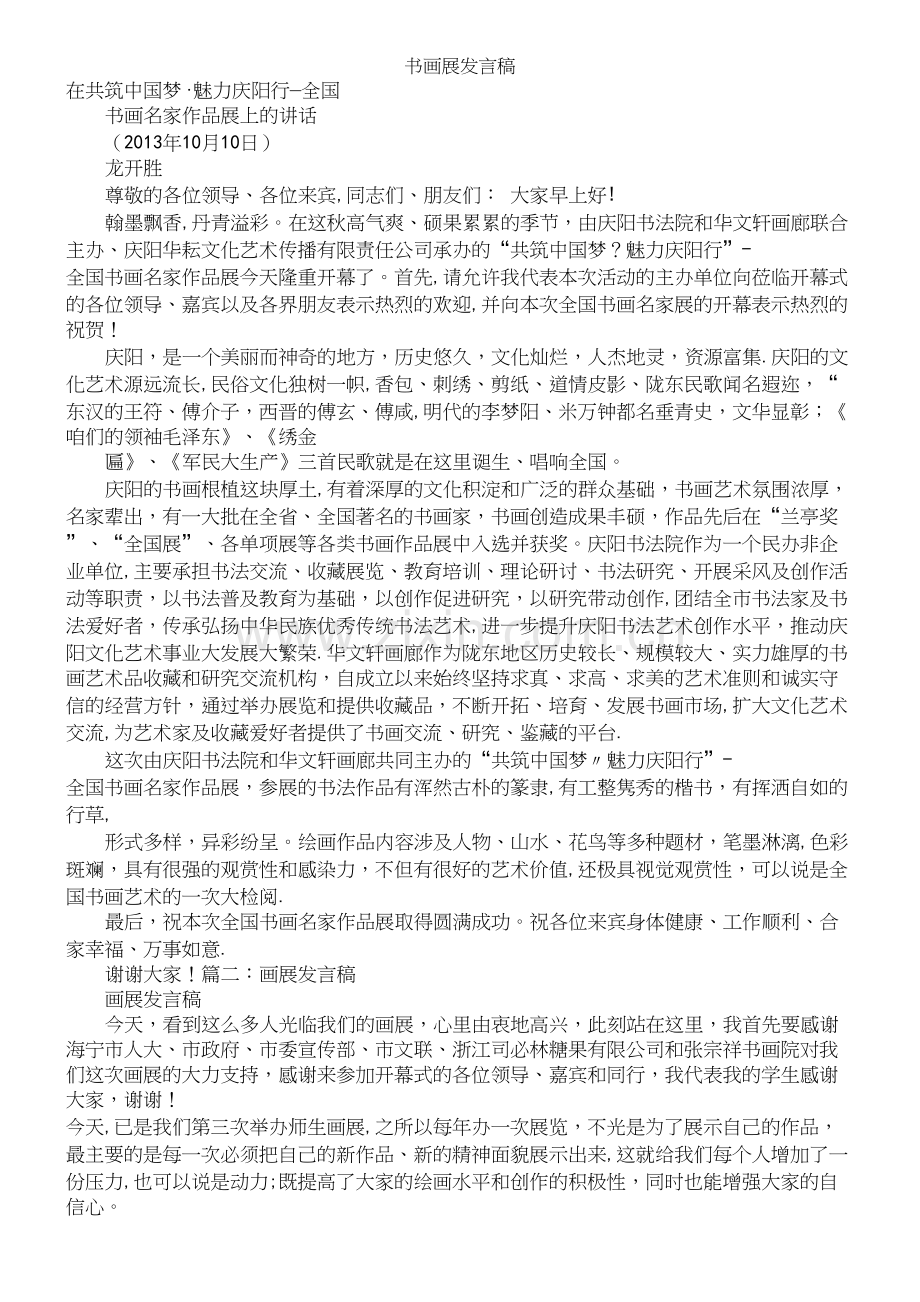 书画展发言稿.docx_第2页