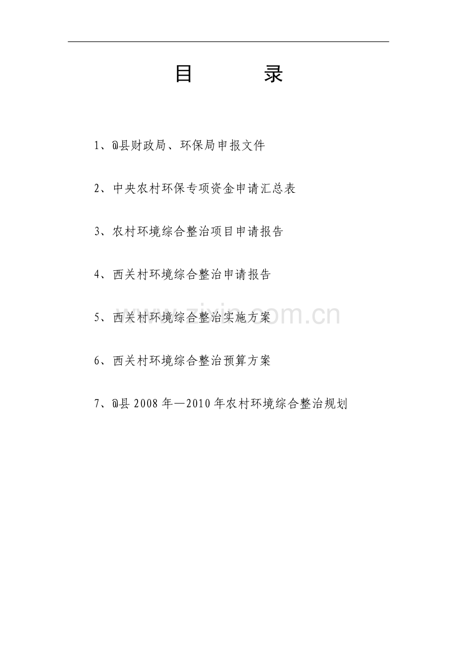 莫村申报中央农村环保专项资金材料.doc_第2页