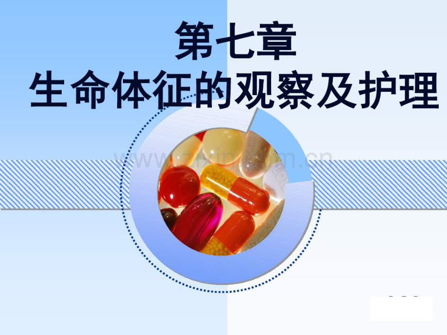 生命体征的观察及护理.pdf_第1页
