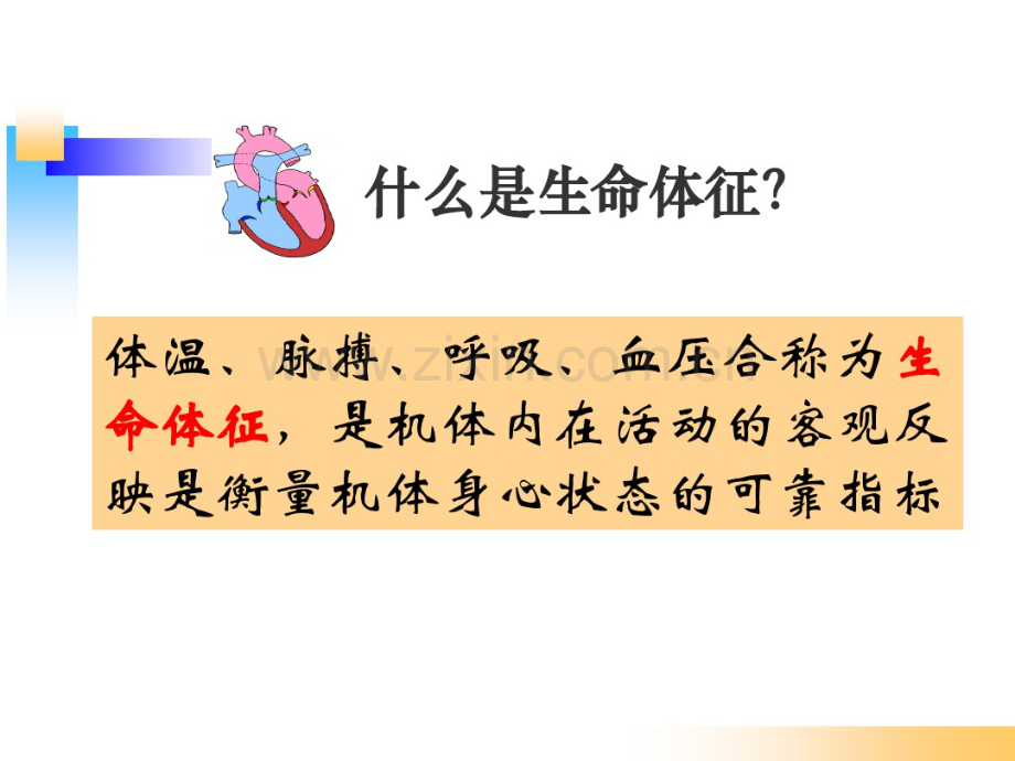 生命体征的观察及护理.pdf_第2页