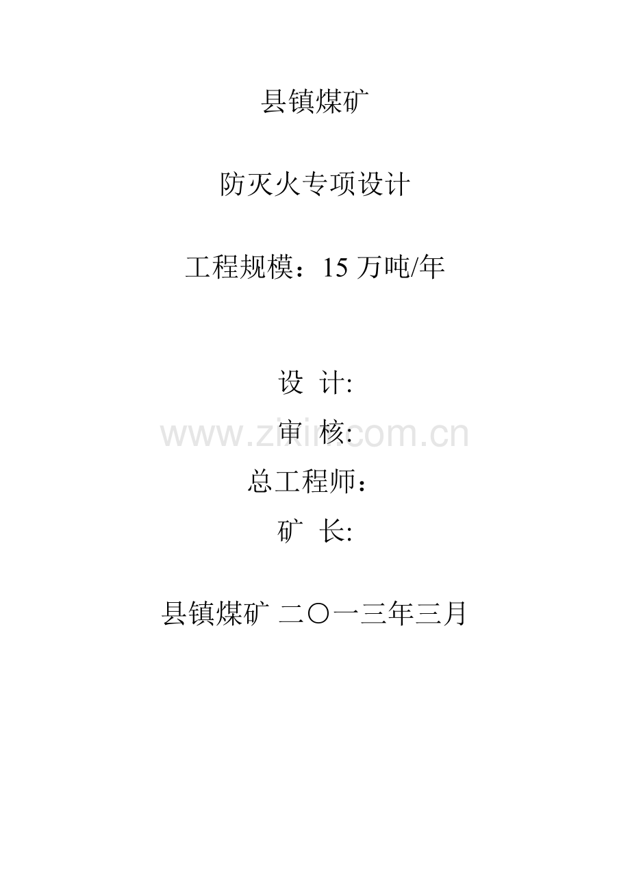 年产15万吨煤矿井综合防灭火设计—-毕业论文设计.doc_第1页
