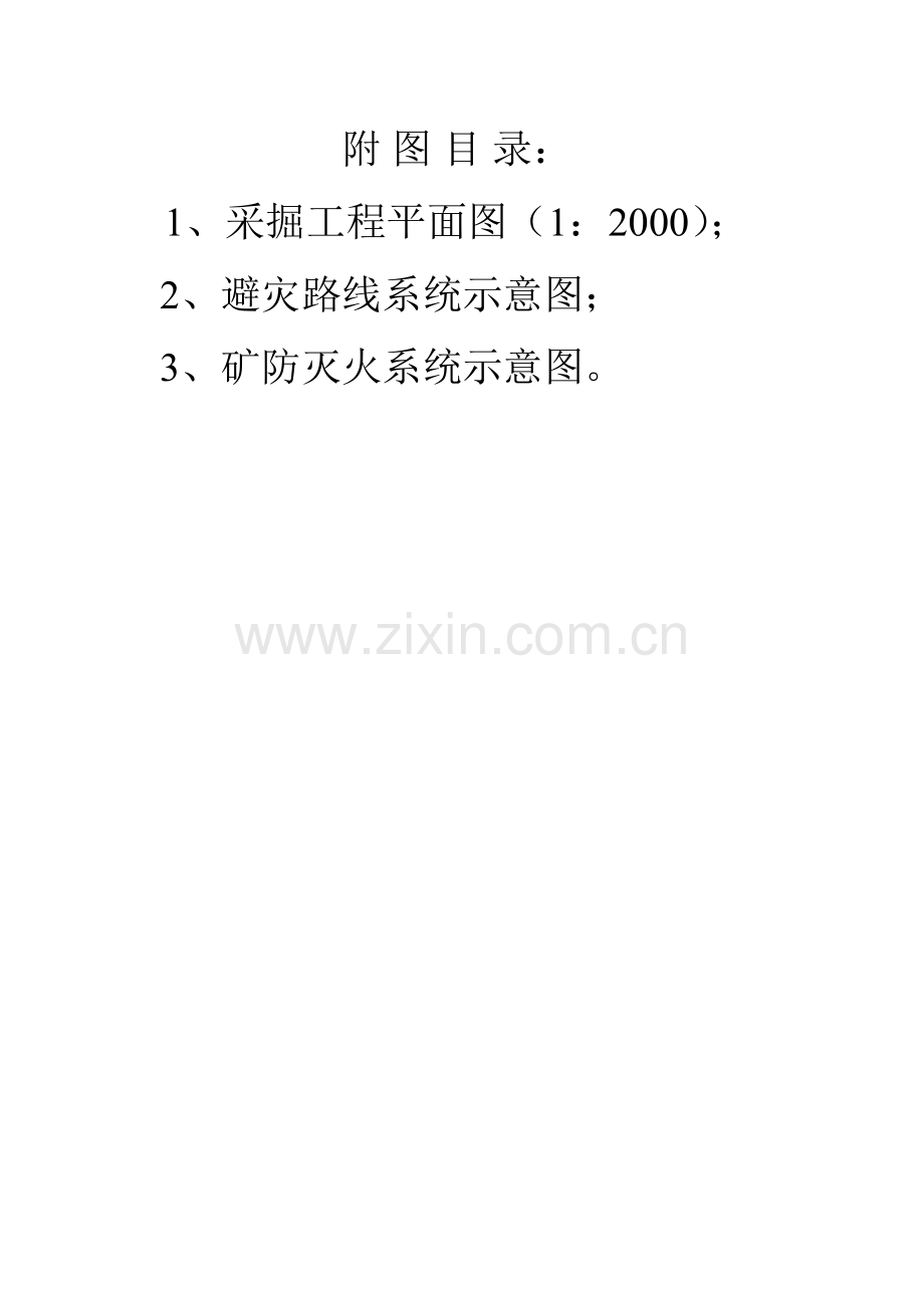 年产15万吨煤矿井综合防灭火设计—-毕业论文设计.doc_第2页
