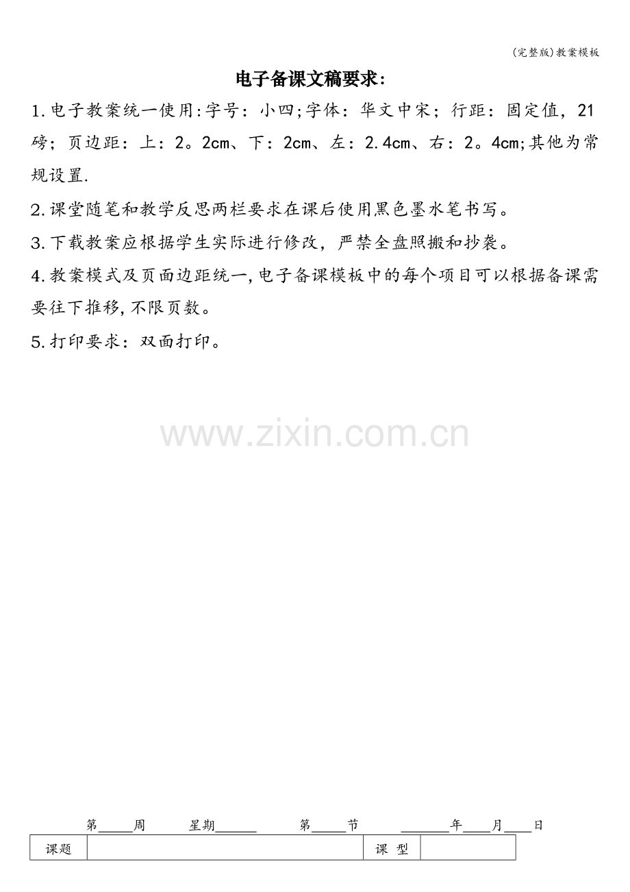 教案模板.doc_第1页
