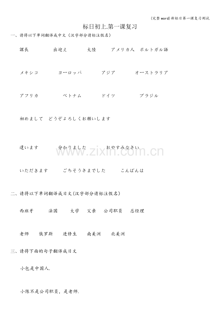 新标日第一课复习测试.doc_第1页