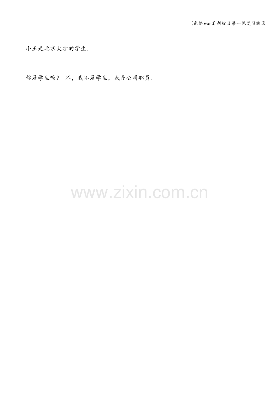 新标日第一课复习测试.doc_第2页