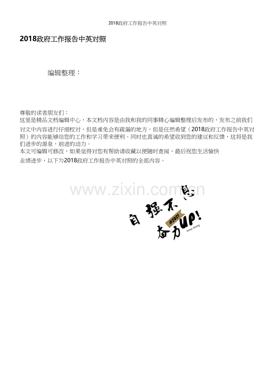 2018政府工作报告中英对照.docx_第1页