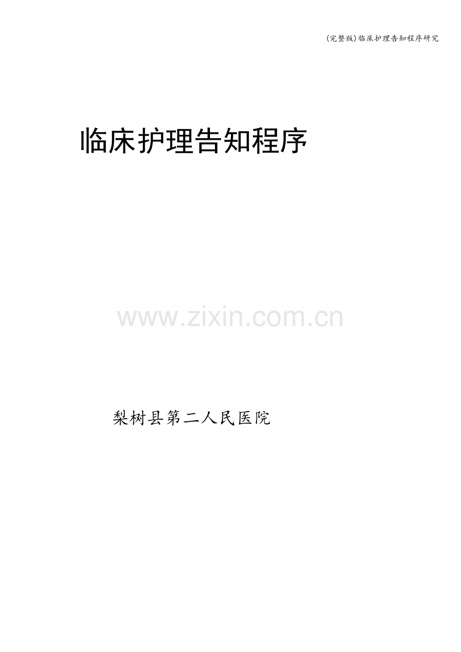 临床护理告知程序研究.doc_第1页