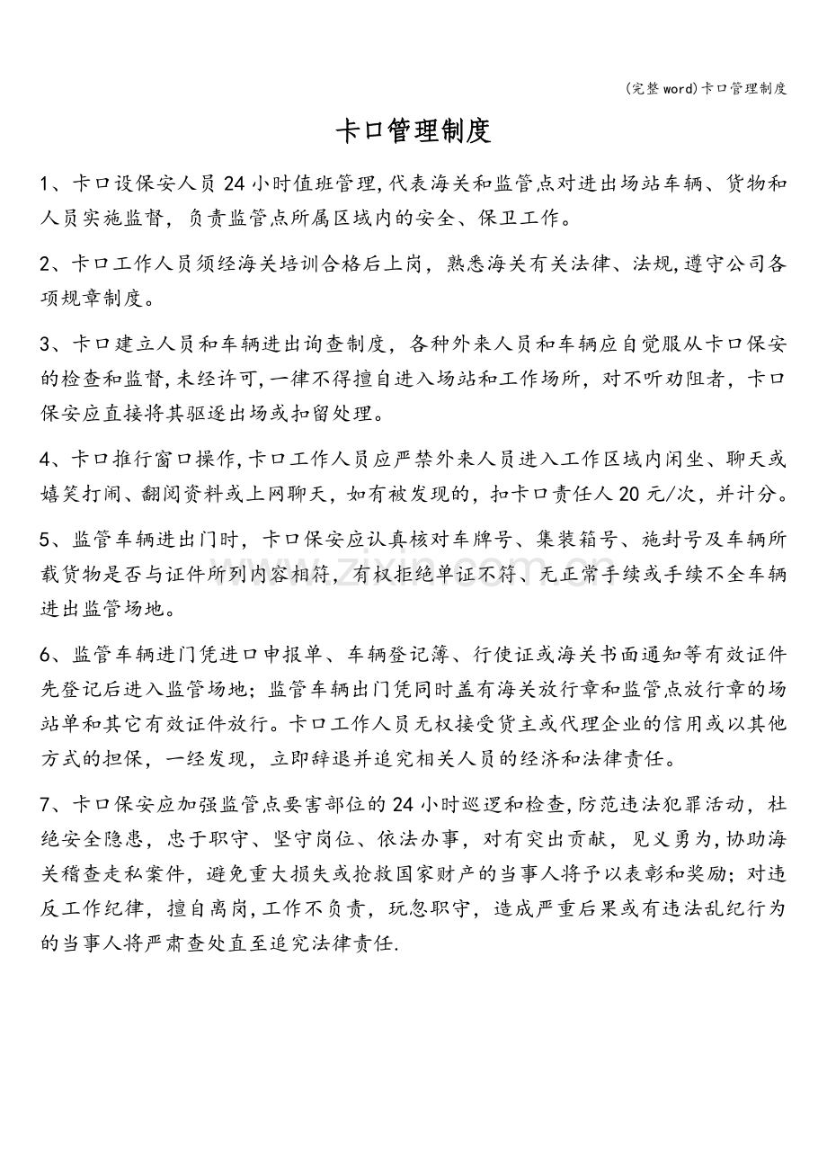 卡口管理制度.doc_第1页