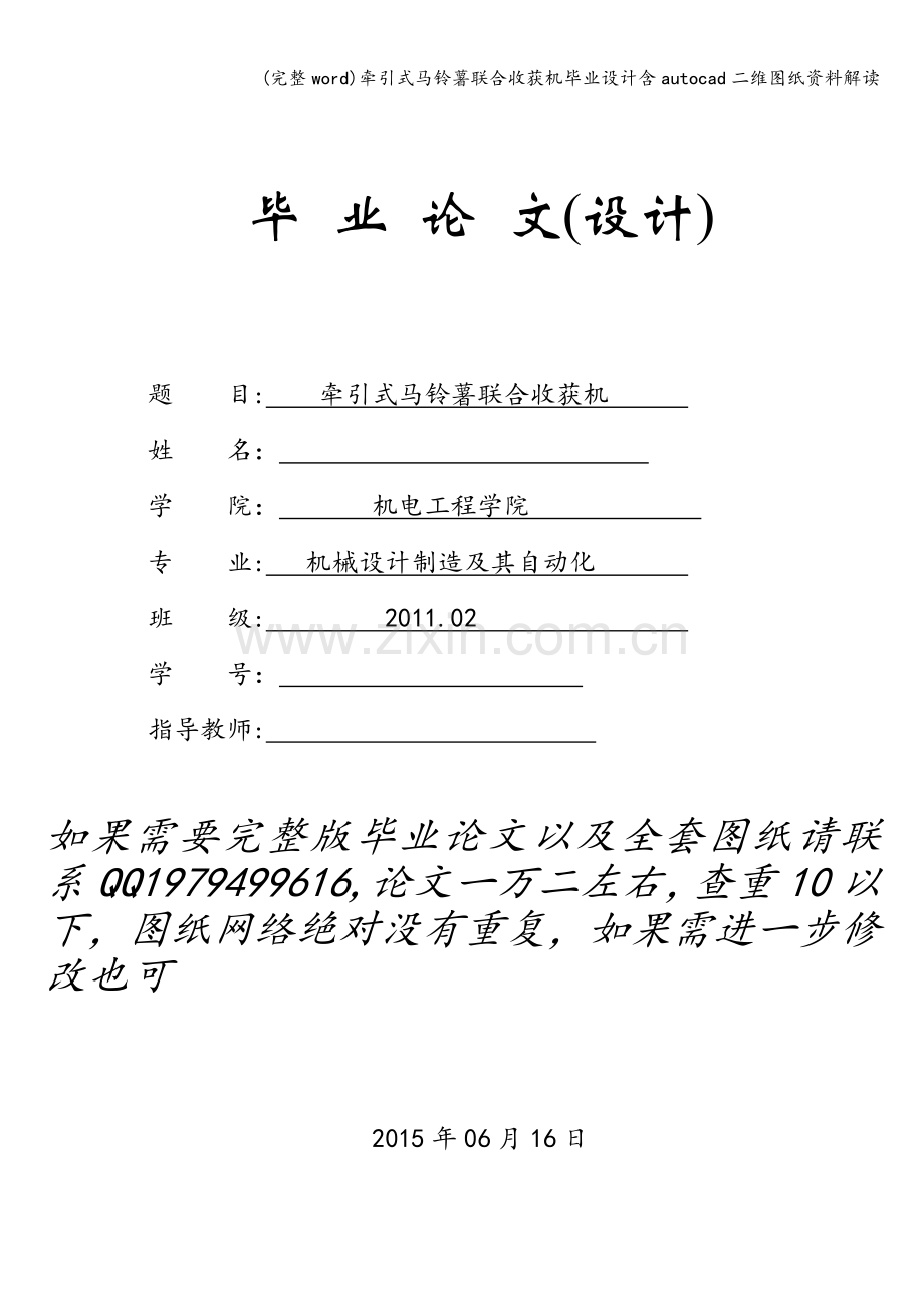 牵引式马铃薯联合收获机毕业设计含autocad二维图纸资料解读.doc_第1页